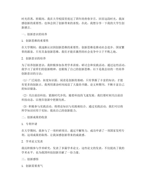 大学生创新感言