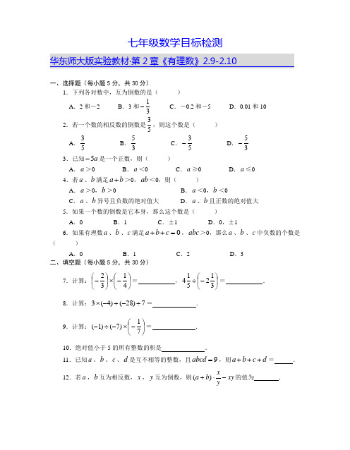(华师大版)七年级上学期数学目标检测2-4