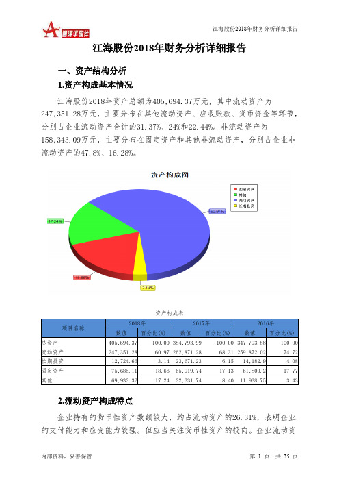 江海股份2018年财务分析详细报告-智泽华