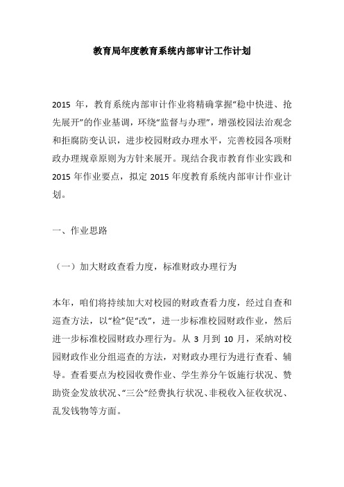 教育局年度教育系统内部审计工作计划