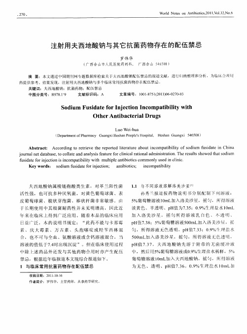 注射用夫西地酸钠与其它抗菌药物存在的配伍禁忌