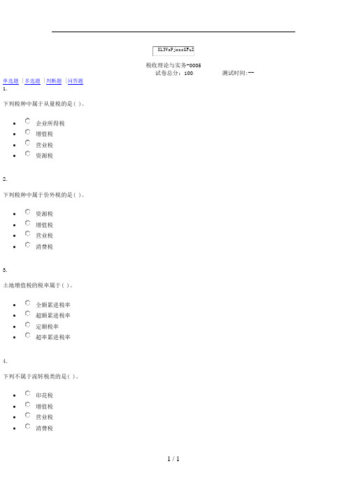 贵州电大5205125税收理论与实务(省)形考一二三四