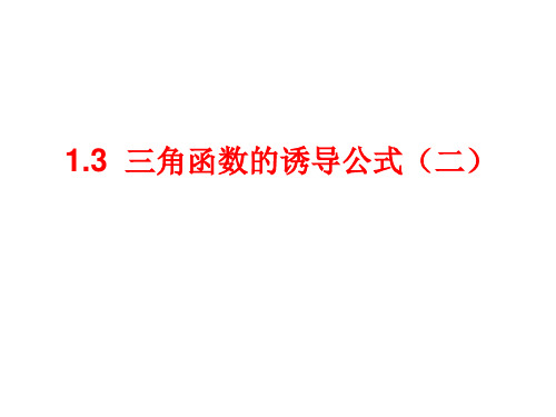 1.3三角函数的诱导公式(2)