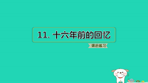 2024六年级语文下册第四单元11十六年前的回忆基础8分钟习题课件新人教版