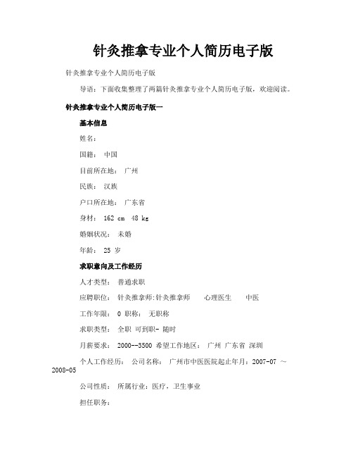 针灸推拿专业个人简历电子版