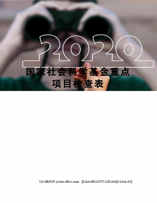 国家社会科学基金重点项目检查表