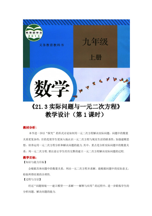 人教版九年级数学上册教案《实际问题与一元二次方程》