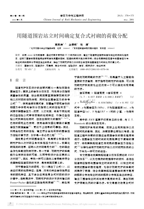 2001用隧道围岩站立时间确定复合式衬砌的荷载分配