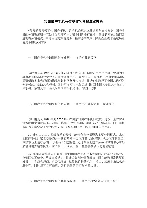 我国国产手机分销渠道的发展模式剖析