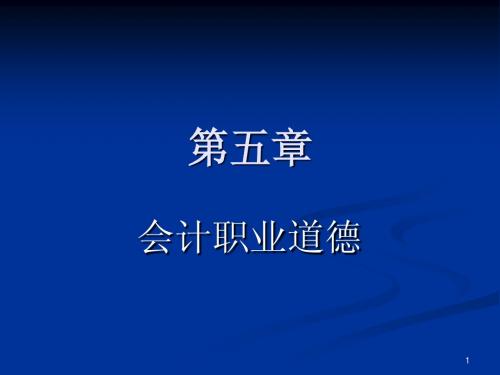 《会计法规》第五章 会计职业道德