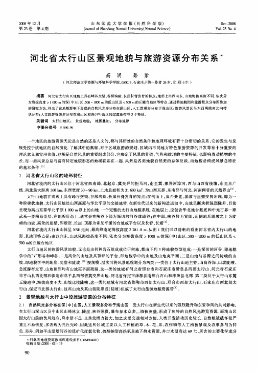 河北省太行山区景观地貌与旅游资源分布关系