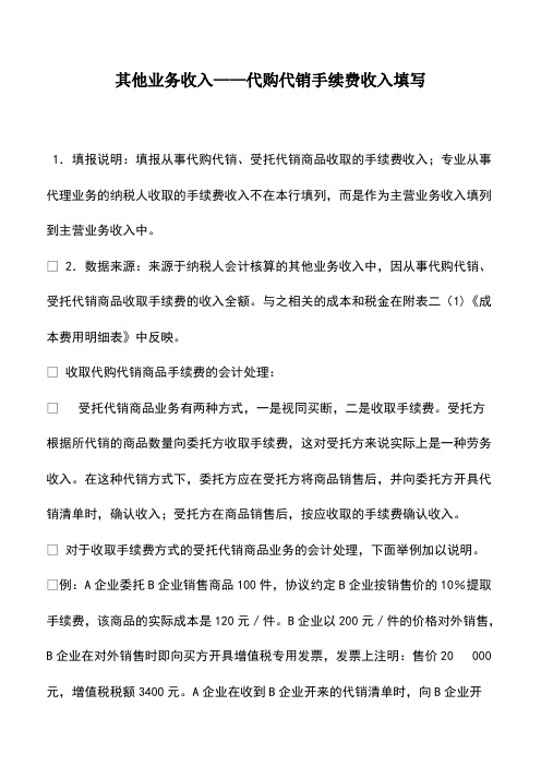 财税实务：其他业务收入——代购代销手续费收入填写