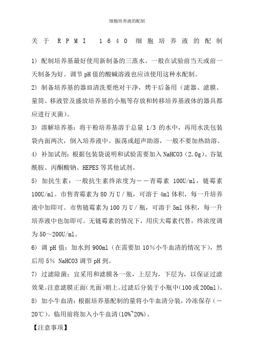 细胞培养液的配制