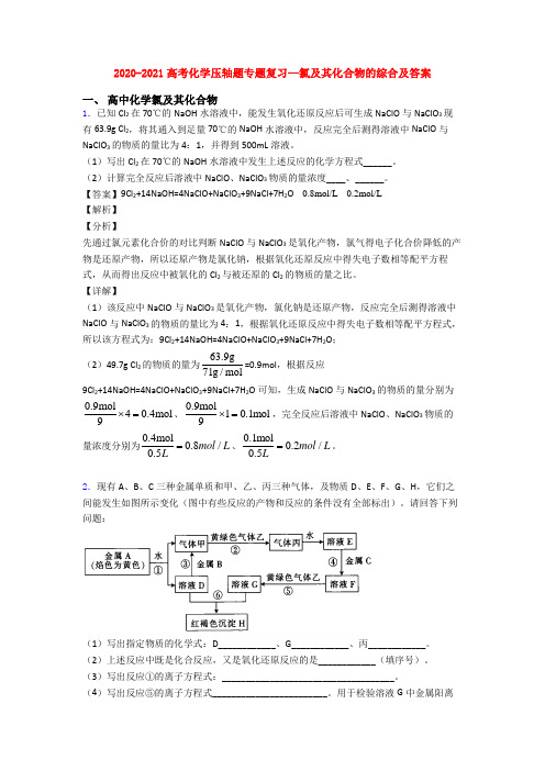 2020-2021高考化学压轴题专题复习—氯及其化合物的综合及答案