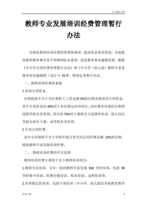 教师专业发展培训经费管理暂行办法