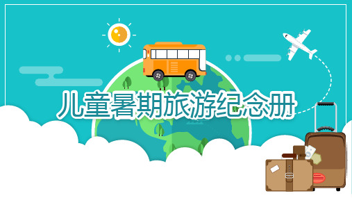 【内容完整】小清新儿童暑假旅游电子纪念册PPT模板