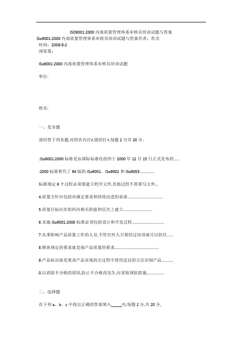 ISO9001-2000内部质量管理体系审核员培训试题与答案