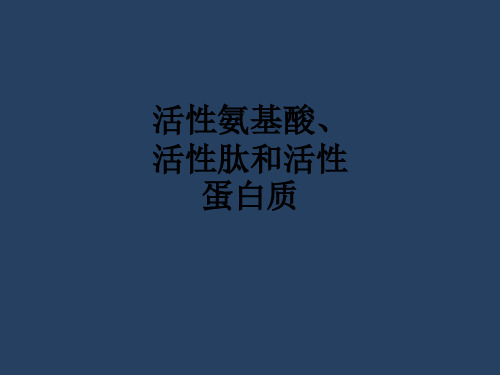 活性氨基酸、活性肽和活性蛋白质ppt课件