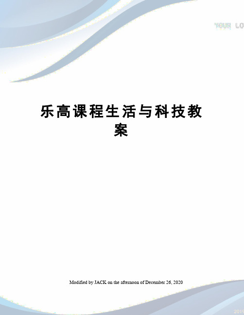 乐高课程生活与科技教案