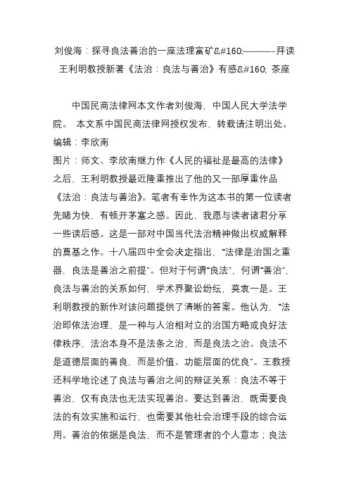 刘俊海：探寻良法善治的一座法理富矿-拜读王利明教授新著《法治：良法与善治》有感 茶座