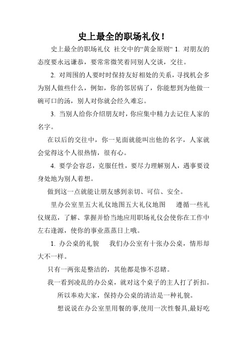 史上最全的职场礼仪!.doc
