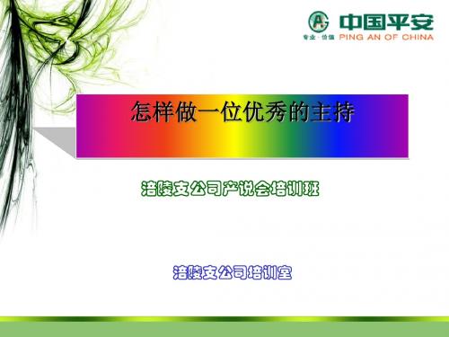 职高学生职能训练：怎样做一位优秀的主持 PPT课件