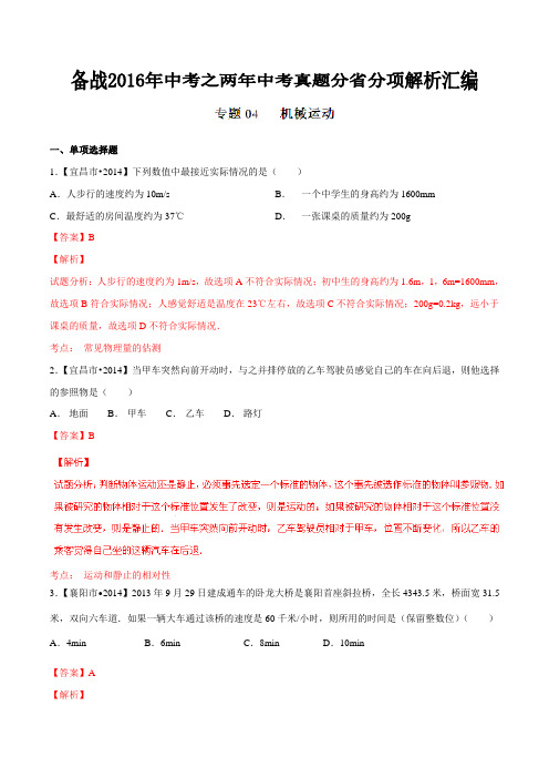 专题04 机械运动(湖北版)-备战2016年中考之两年中考物理真题分省分项解析汇编(解析版)