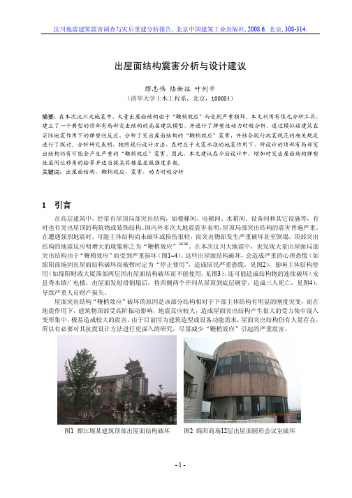 出屋面结构震害分析