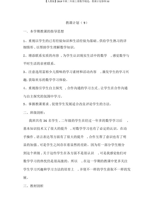【人教版】2019年秋二年级上册数学精品：教学计划案例(6)