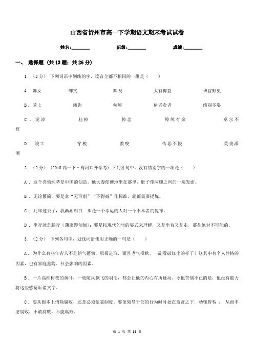山西省忻州市高一下学期语文期末考试试卷