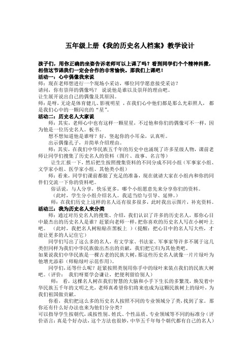 教科版小学品德与社会五年级上册五单元 主题四《我的历史名人档案》教案