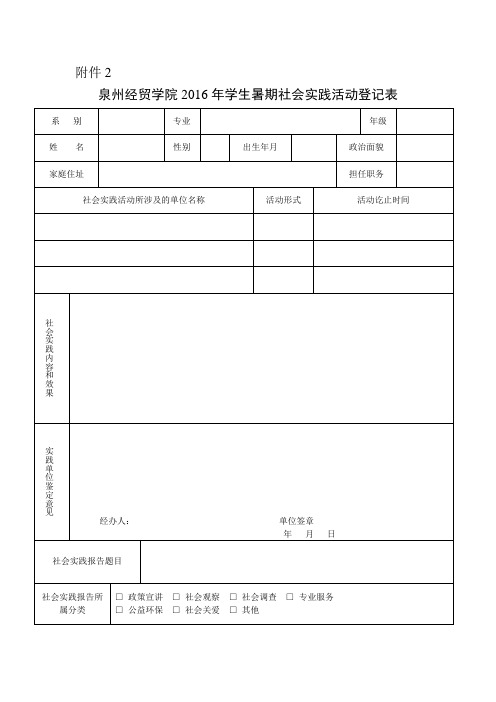 暑期社会实践活动登记表