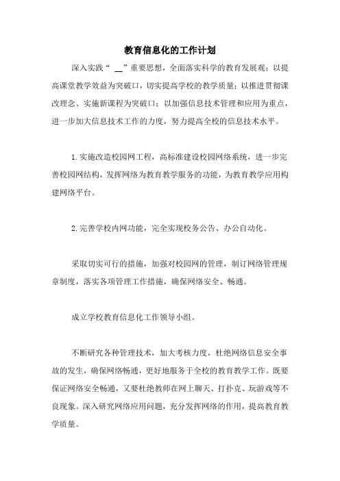 教育信息化的工作计划