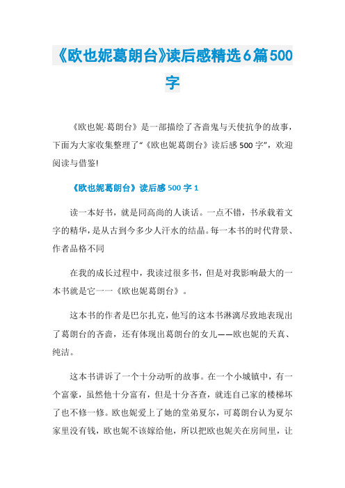 《欧也妮葛朗台》读后感精选6篇500字