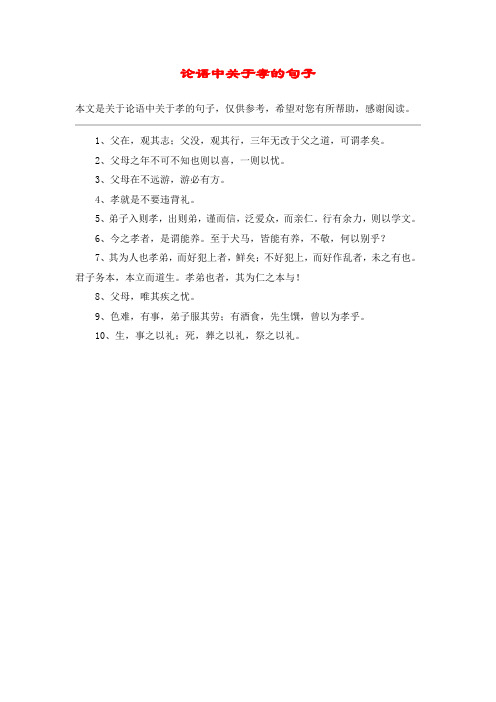 论语中关于孝的句子