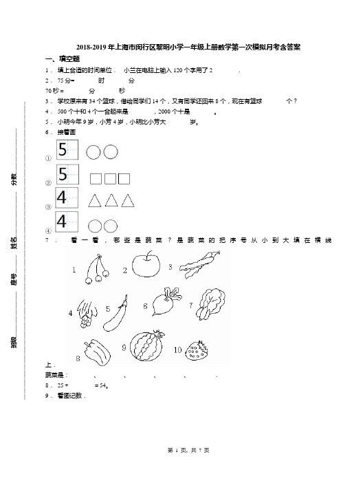 2018-2019年上海市闵行区黎明小学一年级上册数学第一次模拟月考含答案