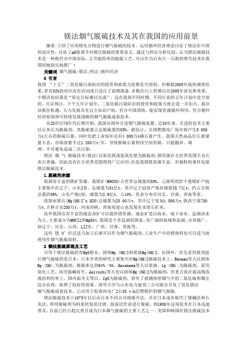 镁法烟气脱硫技术及其在我国的应用前景