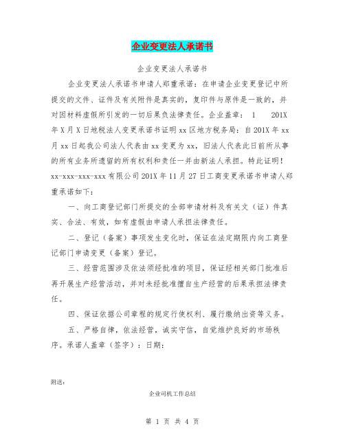 企业变更法人承诺书