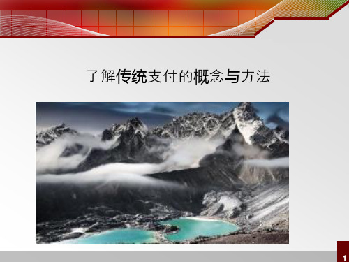 了解传统支付的概念与方法