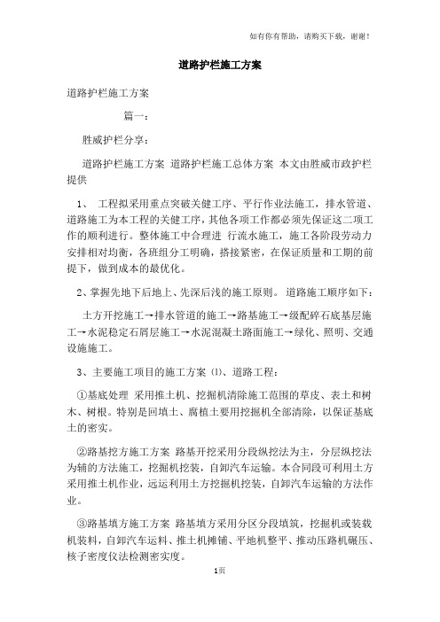 道路护栏施工方案
