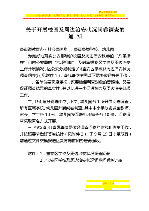 关于开展校园及周边治安状况问卷调查的