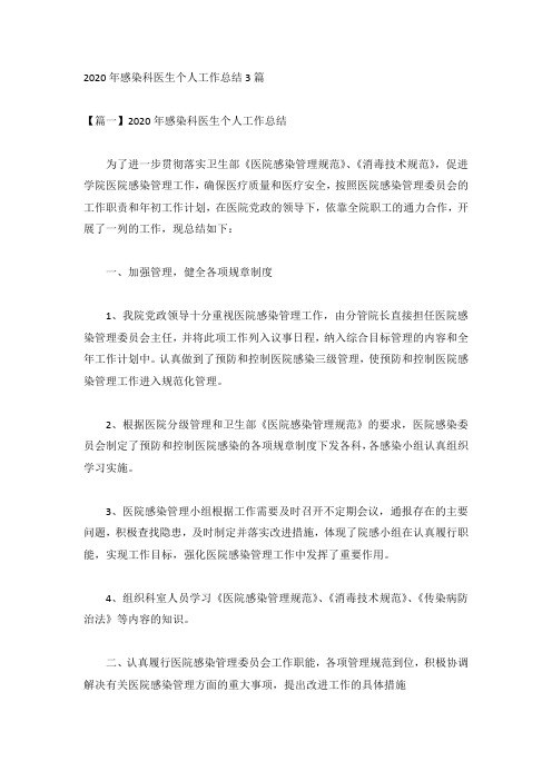 2020年感染科医生个人工作总结3篇