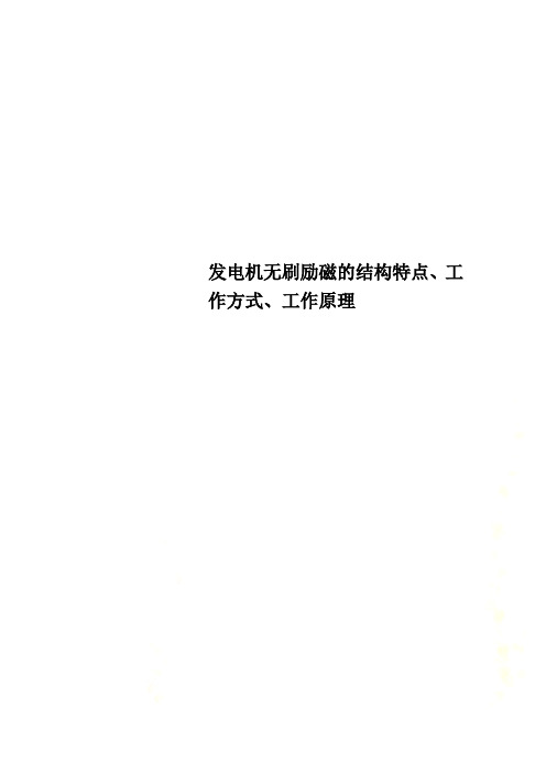 发电机无刷励磁的结构特点、工作方式、工作原理