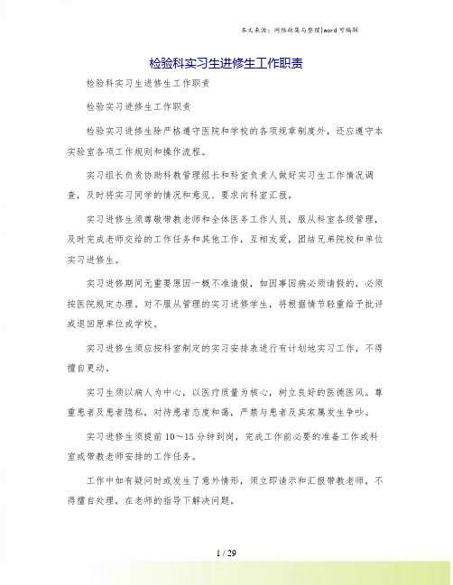 检验科实习生进修生工作职责