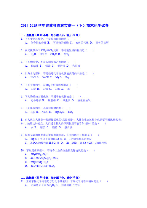 《解析》2014-2015学年吉林省吉林市高一(下)期末化学试卷Word版含解析
