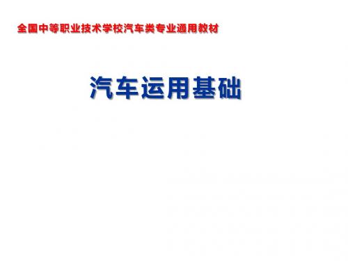 汽车运用基础课件(单元二模块4)