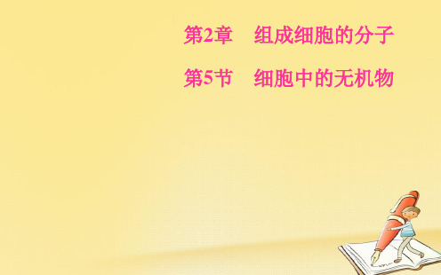 2018-2019生物必修1(人教版)课件：第2章第5节细胞中的无机物