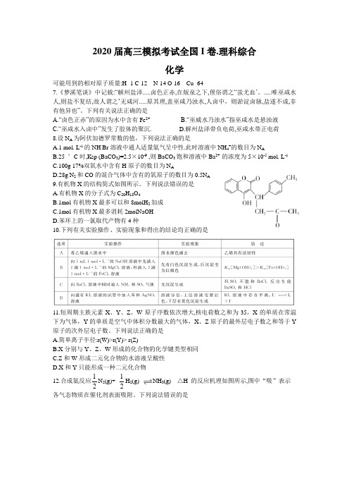 百校联盟2020届高三高考复习模拟理综化学(全国I卷)试卷(Word版包含答案详解)