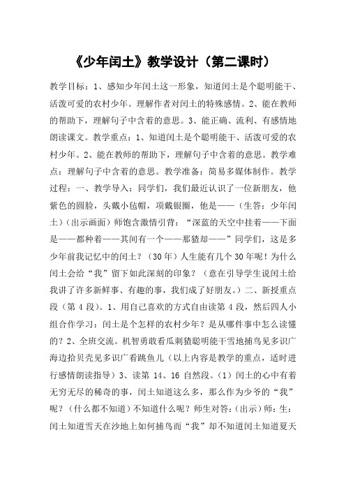 《少年闰土》教学设计(第二课时)_教案教学设计