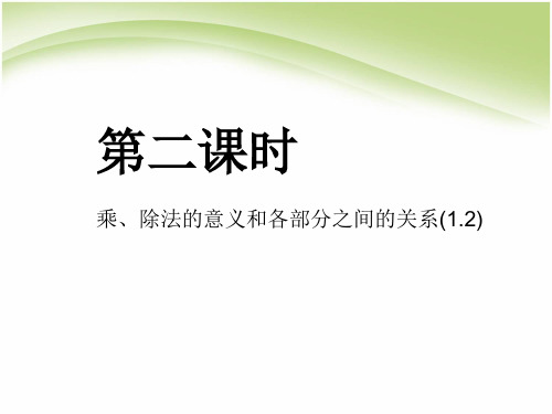 四年级下册数学课件-第一单元  乘除法的意义和各部分间的关系_ 人教新课标(2014秋) (共10张